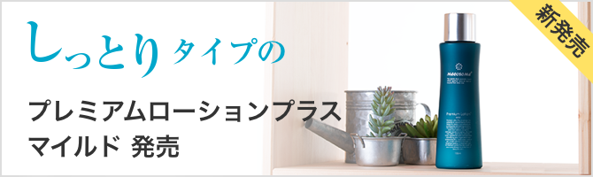 しっとりタイプのプレミアムローションプラス　マイルド発売