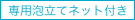 専用泡立てネット付き