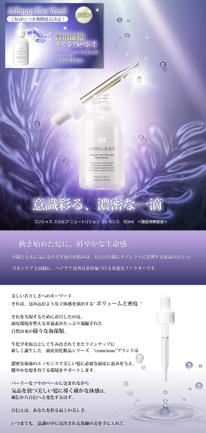 新発売、頭皮用美容液