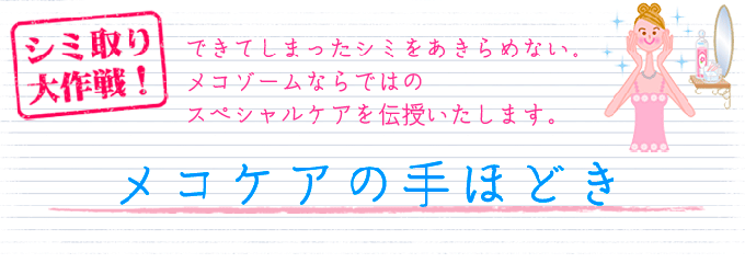 シミ取り大作戦！～メコケアの手ほどき