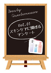 Vol.01スキンケアに関するアンケート