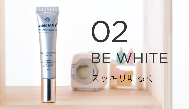 02 BE WHITE スッキリ明るく